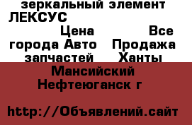 зеркальный элемент ЛЕКСУС 300 330 350 400 RX 2003-2008  › Цена ­ 3 000 - Все города Авто » Продажа запчастей   . Ханты-Мансийский,Нефтеюганск г.